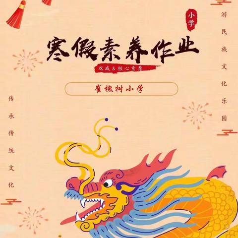 不负好时光，创意过寒假                       崔槐树小学寒假创意作业