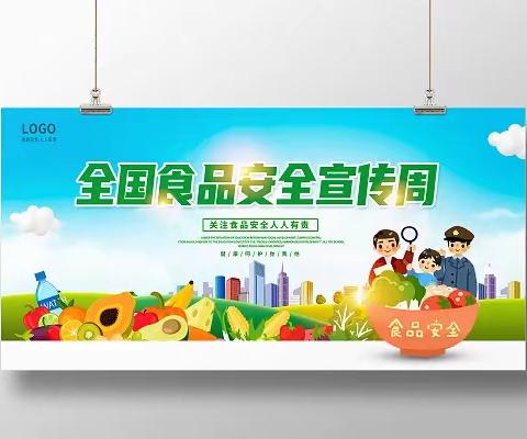 【食品安全】尚俭 崇信 尽责 同心共护食品安全—后子头幼儿园