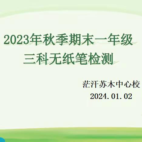 “趣考无纸笔   双减乐无穷” 库伦旗茫汗苏木中心校 一年级无纸化考试