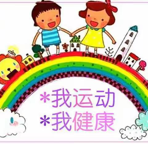 “我运动，我健康”——上安小学值周工作之四（5）中队