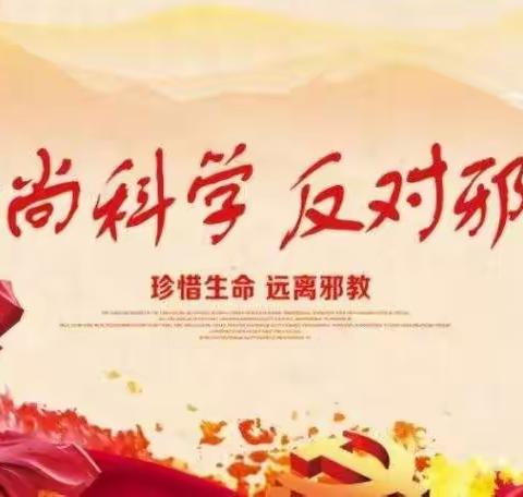 崇尚科学，反对邪教—密山市兴凯镇小学“反邪教”倡议书