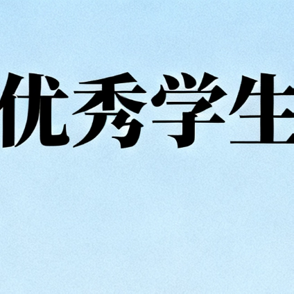 青春榜样，前行力量 ——八（1）优秀学生展播（一）