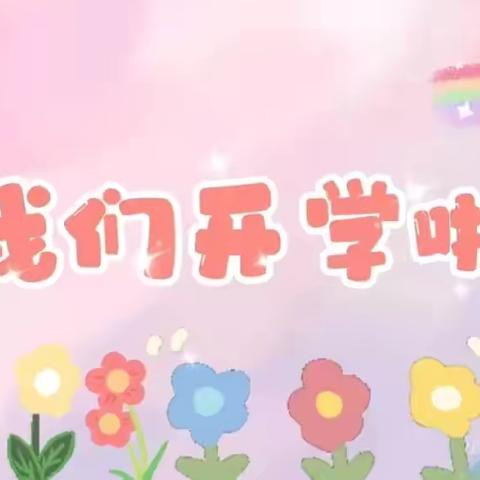 🌈我们开学啦🎉