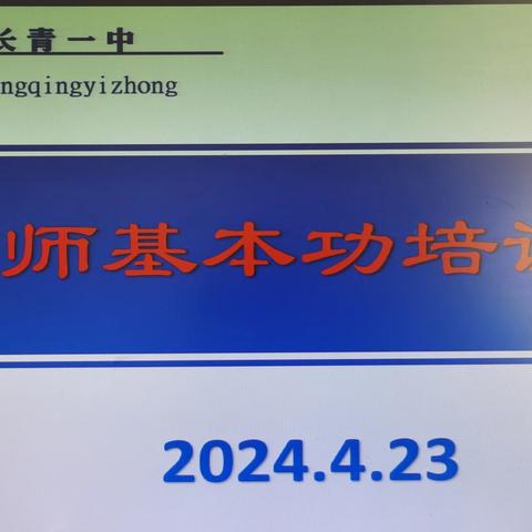 翰墨传丹心    培训促成长  ——长青一中硬笔书法培训