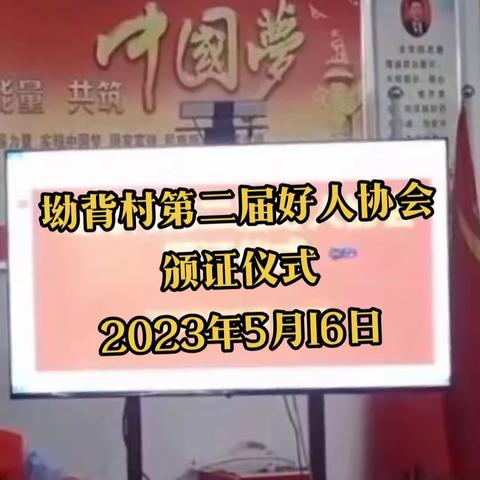 五岭镇坳背村好人协会在行动