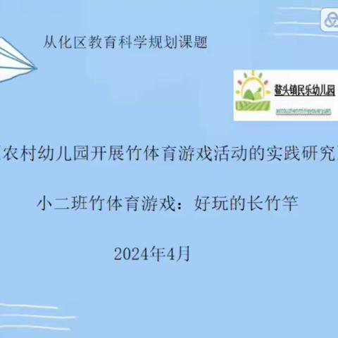 从化区教育科学规划课程→鳌头镇民乐幼儿园—《农村幼儿园开展竹体育游戏活动的实践研究》