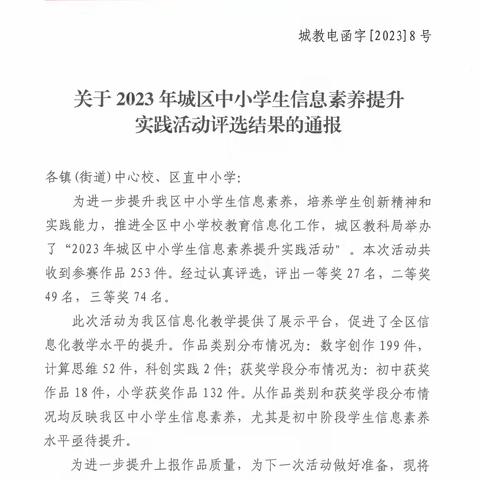 创新逐梦未来  信息提升绽放异彩——晋城市城区凤台小学在“2023年城区中小学生信息素养提升实践活动”中成绩喜人