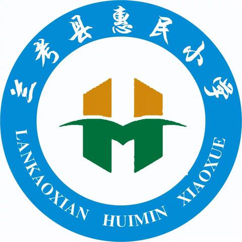 五月校园生光辉，砥砺奋进绽芳华                        ——兰考县惠民小学一周纪实