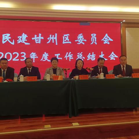 热烈祝贺民建甘州区委会2023年度总结表彰大会热烈召开