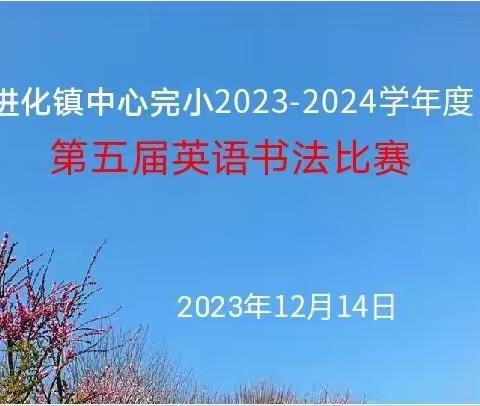 以赛促学 以赛促教——进化完小第五届英语书法比赛