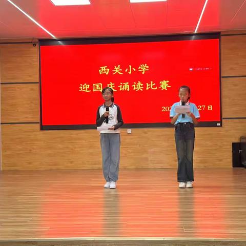 盛世华诞谱新篇，同心共筑中国梦——西关小学迎国庆诗歌诵读比赛