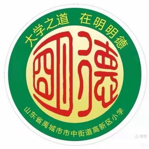 【全环境立德树人】市中街道高新区小学2024年“五一”劳动节放假通知及温馨提示