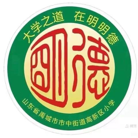 教学视导启新程，深耕细作育英才 ‍ ——禹城市教体局教研室莅临市中街道高新区小学视导教学工作
