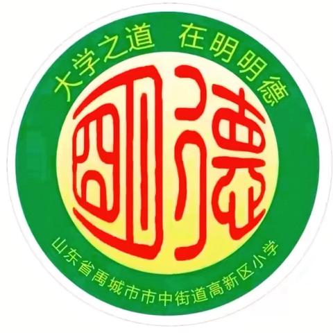 夯实常规筑基石，勤耕教海育桃李 ——市中街道高新区小学2024-2025学年期末教学常规展评