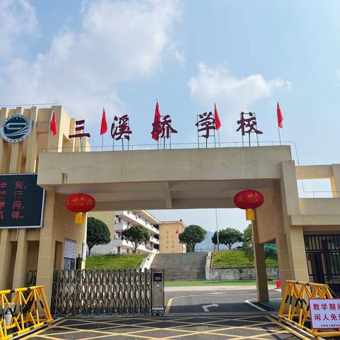 打造健康安全食堂，营造温馨和谐校园     —— 带你走近三溪桥学校食堂