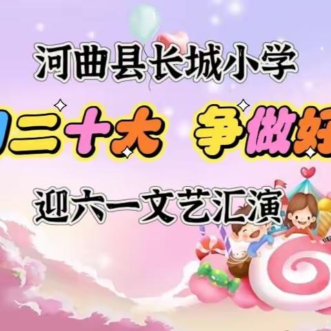 河曲县长城小学庆“六一”文艺汇演