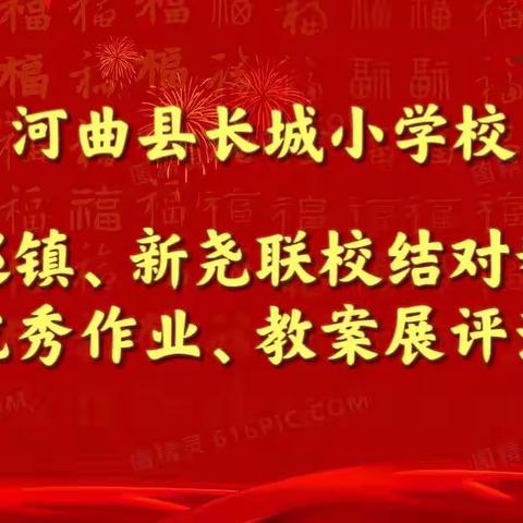 河曲县长城小学开展结对帮扶曁优秀教案、作业展评活动