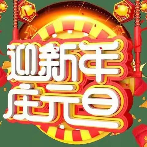 福娃迎元旦—欢乐庆新年”金才子幼儿园美篇