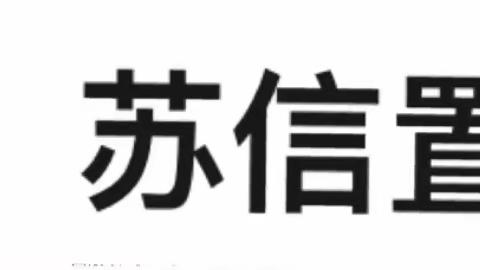 苏信置业——宿迁物业项目巴（7月3日一16日）周报