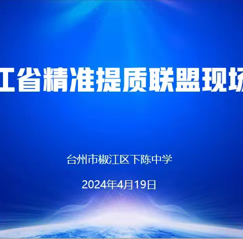 携手共建为教育，同行共研筑未来 ——兵团薛群名校长工作室参加浙江省精准提质联盟现场会纪实