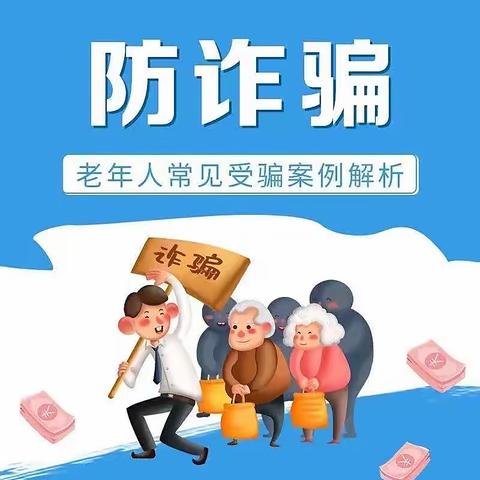 一眼识破骗局，守住养老的钱袋子💰