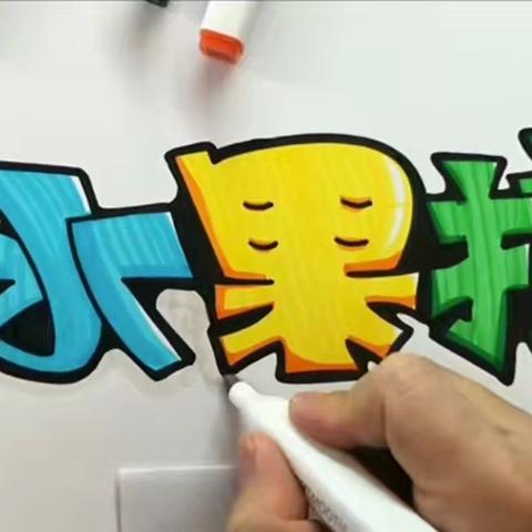 水果捞