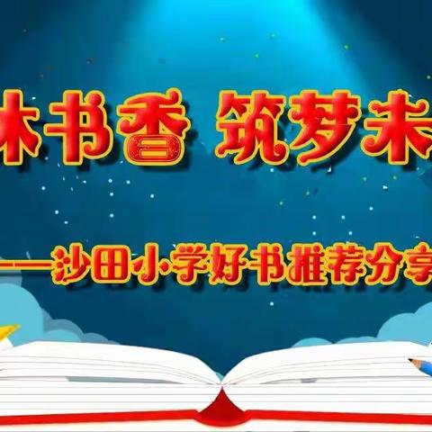 共沐书香  筑梦未来——沙田小学好书推荐分享会📖