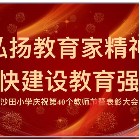 弘扬教育家精神  加快建设教育强国 ——沙田小学庆祝第40个 教师节暨表彰大会