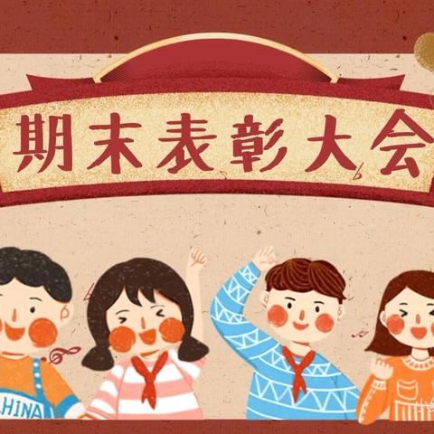 表彰树典励学子 ‍逐梦笃行再启航 ——沙田小学 学生表彰大会