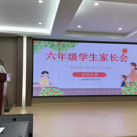 [家校同心 共育未来] ‍——沙田小学 ‍家长会温情纪实