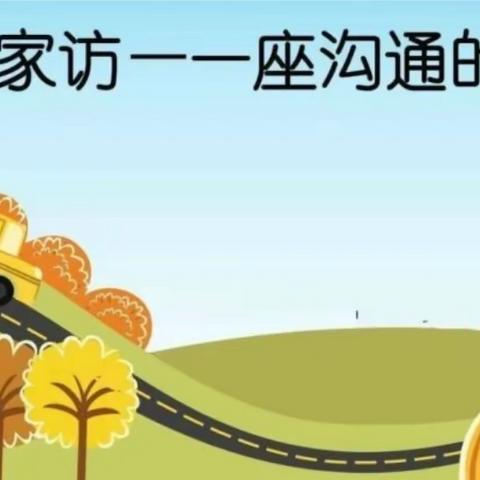 “家校心连心，教育手牵手”（长治路小学二三139班家访纪实）