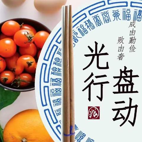 “享受美好“食”光，杜绝餐饮浪费”——天域幼儿园“光盘行动”主题活动