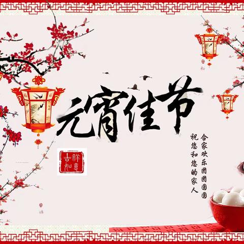 “大手牵小手，欢乐制元宵”活动圆满结束