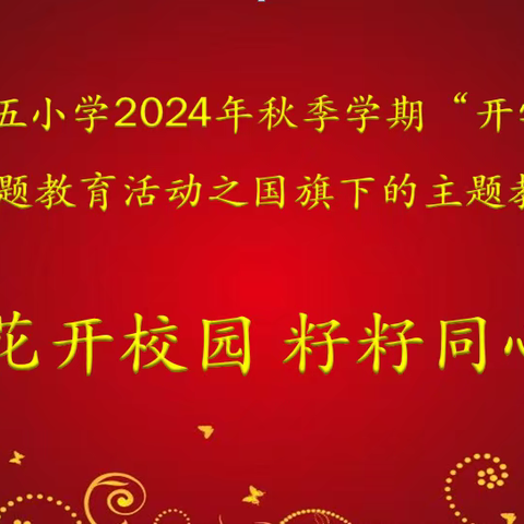 石榴花开校园   籽籽同心向党 ——同心县第五小学2024年秋季学期“开学第一课” ﻿主题教育系列活动