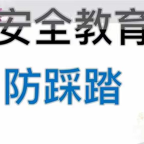 安全伴我行——青县上伍乡幼儿园开展安全演练活动