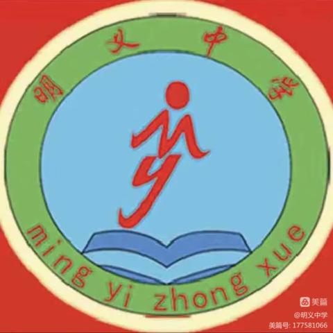 以“史”为鉴 视通万“理” “德”业兼修——明义中学文综组实践活动