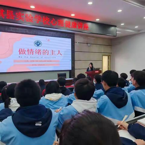 学会情绪管理    做情绪的主人——实验学校初中部心理健康主题教育讲座