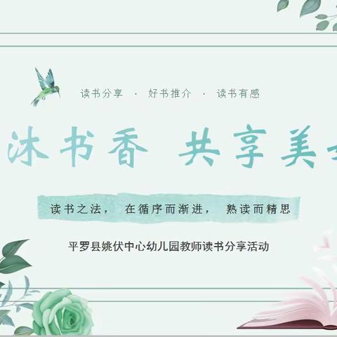 同沐书香  共享美好——平罗县姚伏中心幼儿园教师读书分享活动📙