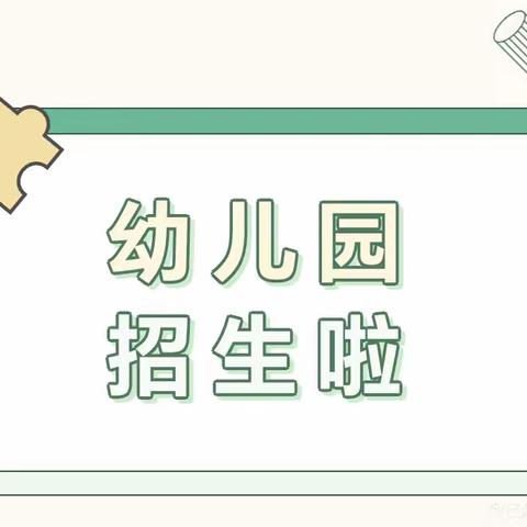 平罗县姚伏中心幼儿园2024年秋季学期招生公告📋