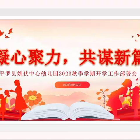 凝心聚力 共谋新篇－－平罗县姚伏中心幼儿园2023年秋季学期开学工作部署会