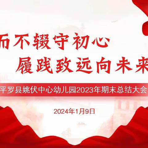 行而不辍守初心  履践致远向未来——平罗县姚伏中心幼儿园2023年学期末总结大会