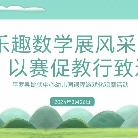 乐趣数学展风采  以赛促教行致远——平罗县姚伏中心幼儿园数学领域课程游戏化观摩活动