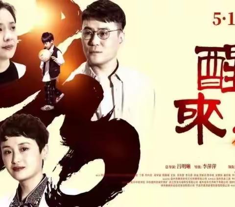 百善孝为先，家和万事兴———大郭庄公立幼儿园组织学生及家长观看《醒来2》