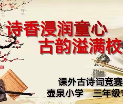 诗香浸润童心    古韵溢满校园——壶泉小学课外古诗词竞赛   三年级专场