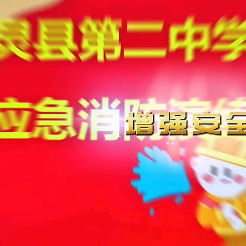 安全守护于心    消防演练于行   ——广灵二中消防安全培训暨应急消防演练