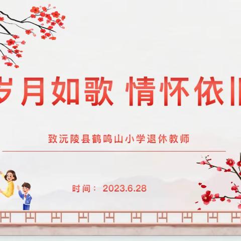 “岁月染芳华，桃李郁芬芳”马蹄小学欢送退休教师主题活动