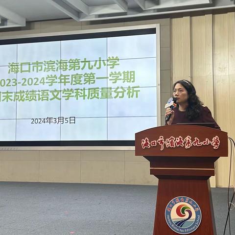 鉴往知来，砺行致远 ——海口市滨海第九小学2023-2024学年度第一学期期末成绩语文学科质量分析会