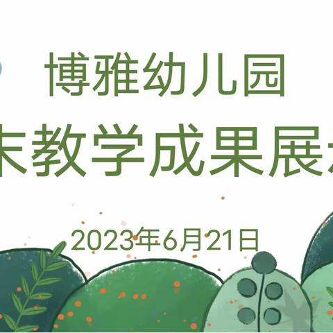 家园携手，幸福成长——博雅幼儿园彩虹一班家长半日开放活动