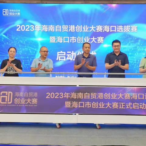 2023年海南自贸港创业大赛海口选拔赛暨海口市创业大赛正式启动