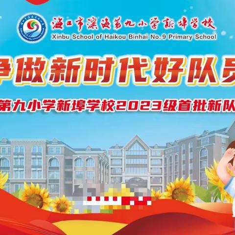 争做新时代好队员——海口市滨海第九小学新埠学校2023级首批新队员入队仪式